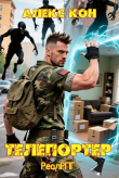 Обложка: Телепортер (СИ)