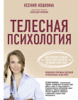 Книга Телесная психология: как изменить судьбу через тело и вернуть женщине саму себя автора Ксения Кошкина