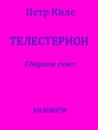 Книга Телестерион. Сборник сюит (СИ) автора Петр Киле