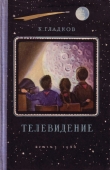 Книга Телевидение автора К. Гладков