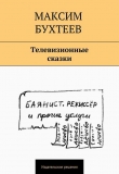 Книга Телевизионные сказки (сборник) автора Максим Бухтеев
