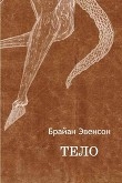 Книга Тело автора Брайан Эвенсон