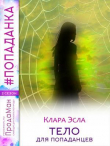 Книга Тело для попаданцев (СИ) автора Клара Эсла
