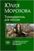 Книга Телохранитель для мессии. Трилогия автора Юлия Морозова