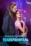 Книга Телохранитель поневоле (СИ) автора Виктория Серебрянская