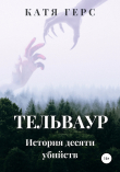 Книга Тельваур. История десяти убийств автора Катя Герс