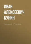 Книга Телячья головка автора Иван Бунин
