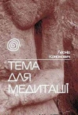 Книга Тема для медитації автора Леонід Кононович