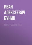 Книга Темир-Аксак-Хан автора Иван Бунин