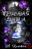Обложка: Темная душа (ЛП)