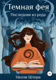 Книга Темная фея. Последняя из рода автора Нелли Штерн