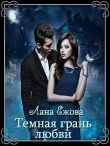 Книга Темная грань любви (СИ) автора Лана Ежова