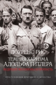 Книга Темная харизма Адольфа Гитлера. Ведущий миллионы в пропасть автора Лоуренс Рис