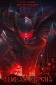 Книга Темная Корона (СИ) автора Марк Кузьмин