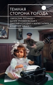 Книга Темная сторона города (сборник) автора Святослав Логинов