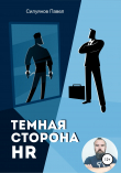 Книга Темная сторона HR автора Павел Силуянов