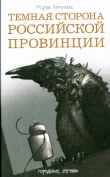 Книга Темная сторона российской провинции автора Мария Артемьева