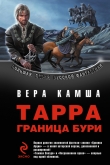 Книга Темная Звезда  автора Вера Камша