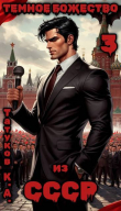 Книга Темное божество из СССР 3 (СИ) автора Карим Татуков