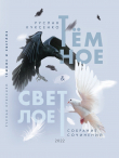 Книга Тёмное и Светлое автора Руслан Куксенко