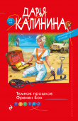 Книга Темное прошлое Фрекен Бок автора Дарья Калинина