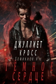 Книга Темное сердце (ЛП) автора Джуллиет Кросс