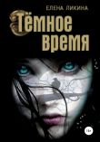 Книга Тёмное время автора Елена Ликина