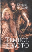 Книга Темное золото автора Кристин Фихан