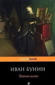 Книга Темные аллеи (2011г.) автора Иван Бунин