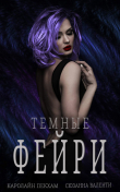 Книга Темные Фейри (ЛП) автора Каролайн Пекхам