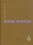 Книга Темные источники (Трилогия о маленьком лорде - 2) автора Юхан Борген