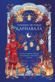 Книга Темные истоки карнавала. Суд над Смертью, обряды плодородия и медвежьи пляски автора Эл Риденур