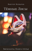 Книга Тёмные лисы (СИ) автора Виктор Козырев