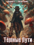Книга Темные Пути (СИ) автора Сергей Удалин
