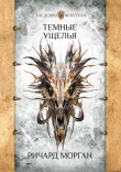 Книга Темные ущелья автора Ричард Морган