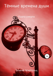 Книга Тёмные времена души. Карта смерти автора Элиана Арнтгольц