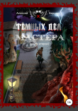 Книга Тёмных дел мастера (книга вторая) автора Алексей Берсерк