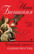 Книга Темный ангел одиночества автора Инна Бачинская