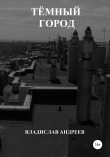 Книга Тёмный город автора Владислав Андреев