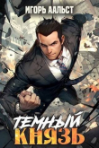 Книга Темный князь (СИ) автора Игорь Аальст