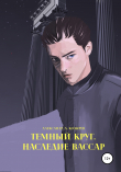 Книга Темный круг. Наследие Вассар автора Александр Козырев