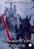 Книга Тёмный лорд ONLINE автора Кирилл Тесленок