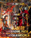 Книга Темный Лорд (СИ) автора Сергей Светлый