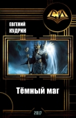 Книга Тёмный маг (СИ) автора Евгений Кудрин