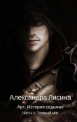 Книга Темный маг (СИ) автора Александра Лисина
