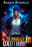 Книга Темный охотник 10 (СИ) автора Андрей Розальев