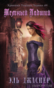 Книга Темный Падший (ЛП) автора Эль Джаспер