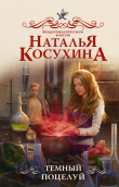 Книга Темный поцелуй автора Наталья Косухина