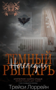 Книга Темный рыцарь. Наследие (ЛП) автора Трейси Лоррейн