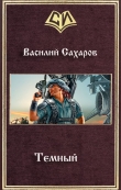 Книга Темный (СИ) автора Василий Сахаров